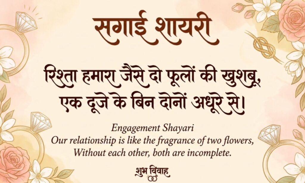 2 Line Engagement Shayari in Hindi