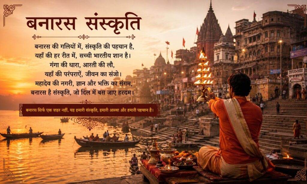 Banaras Culture Shayari In Hindi
