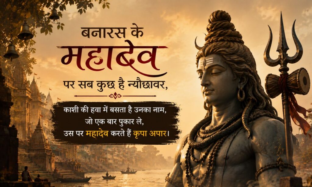Banaras Mahadev Shayari In Hindi