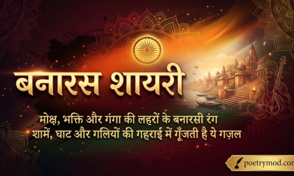 Banaras Shayari