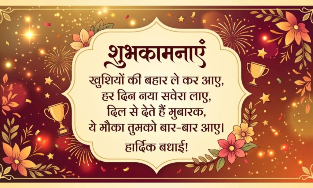 Best Congratulations Shayari in Hindi