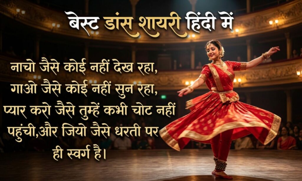 Best Dance Shayari in Hindi