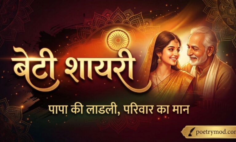 Beti Shayari