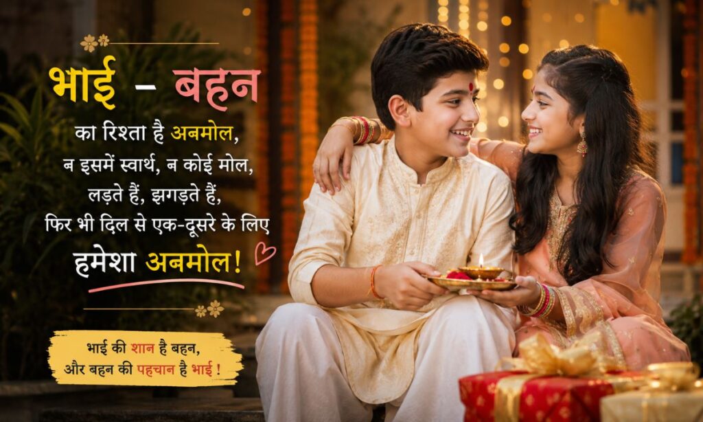 Bhai Behan Shayari in Hindi