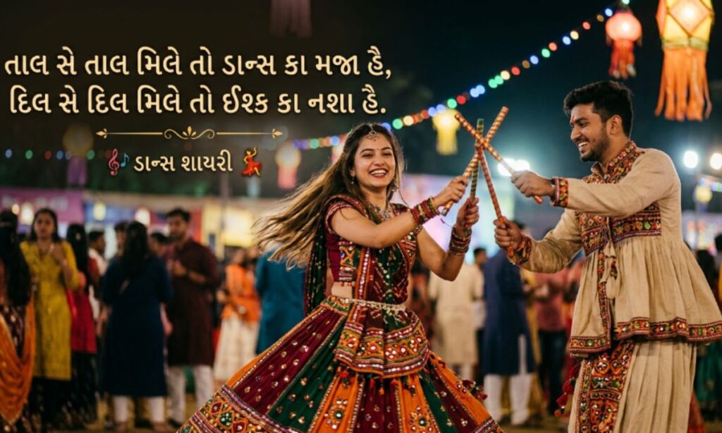 Dance shayari in gujarati