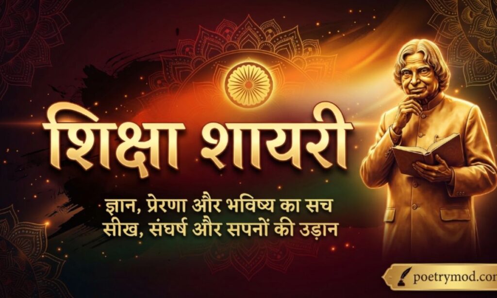 Education Shayari