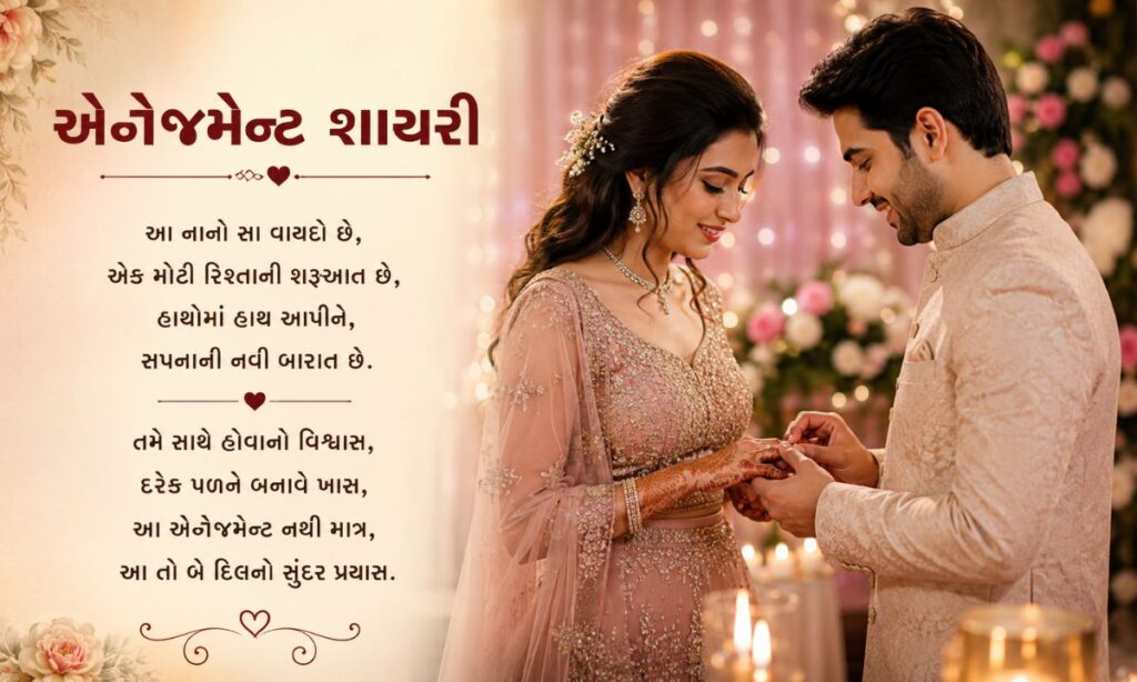 Engagement shayari in gujarati