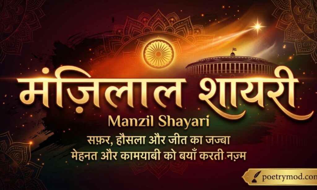 Manzil Shayari