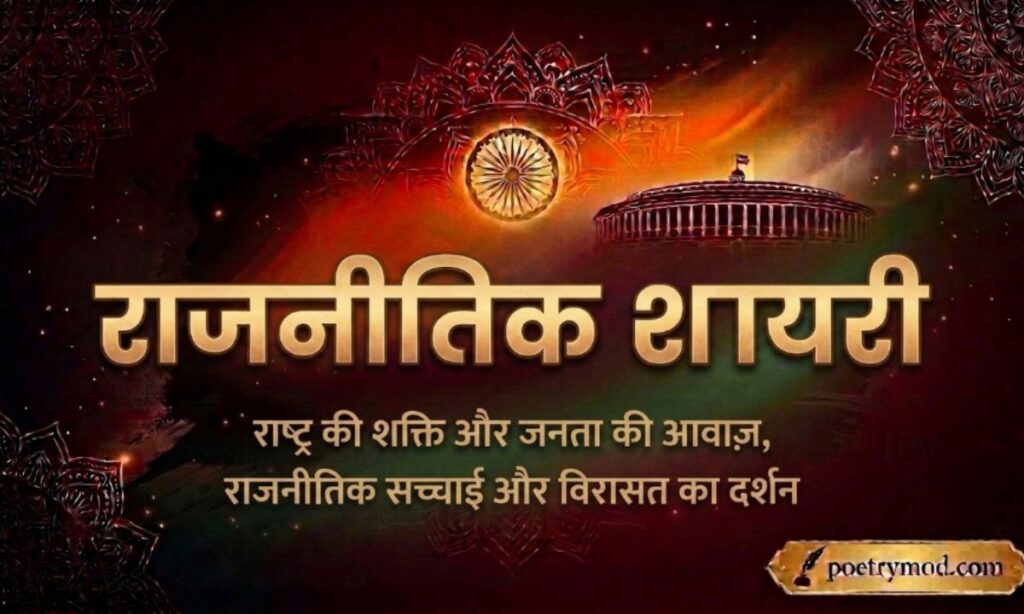 Political Shayari Rekhta
