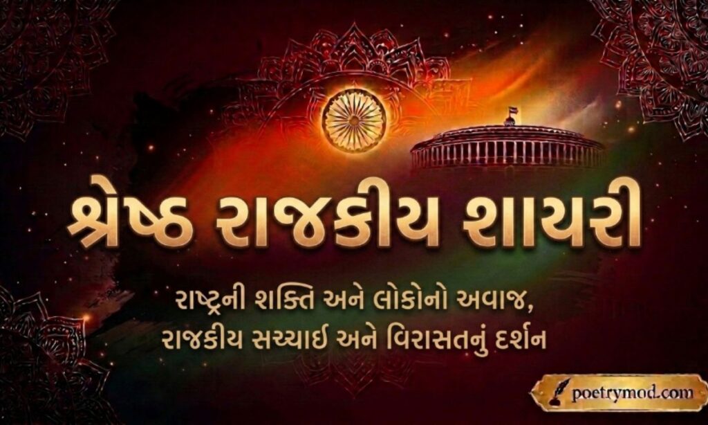 Political shayari in Gujarati