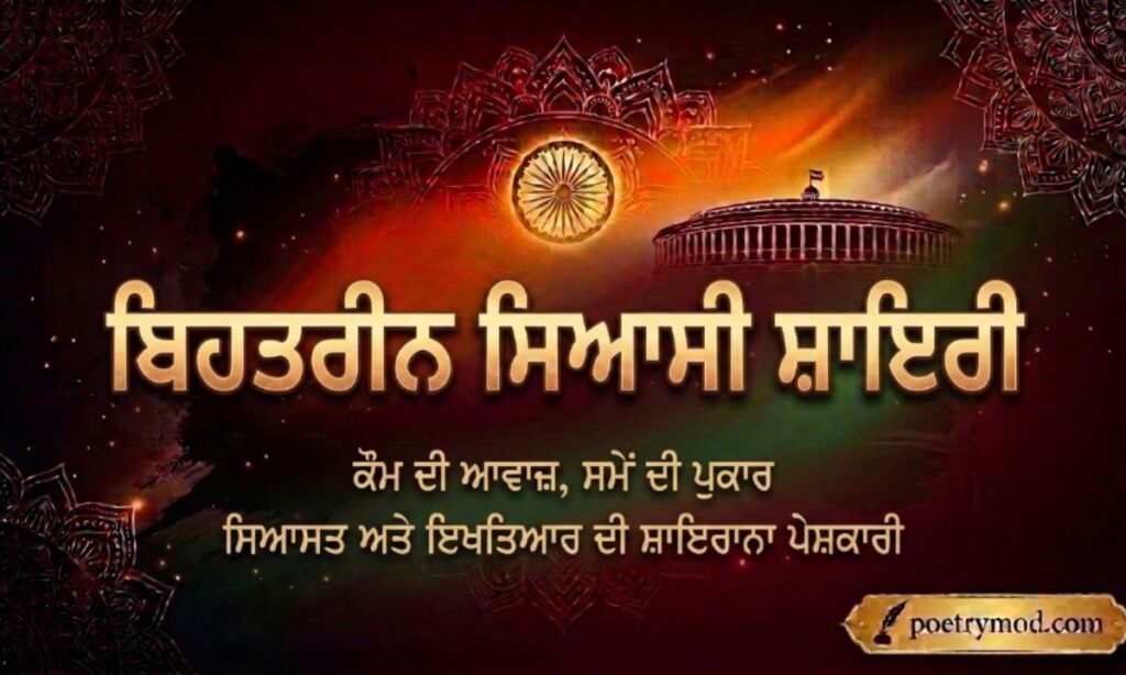 Political shayari in Punjabi
