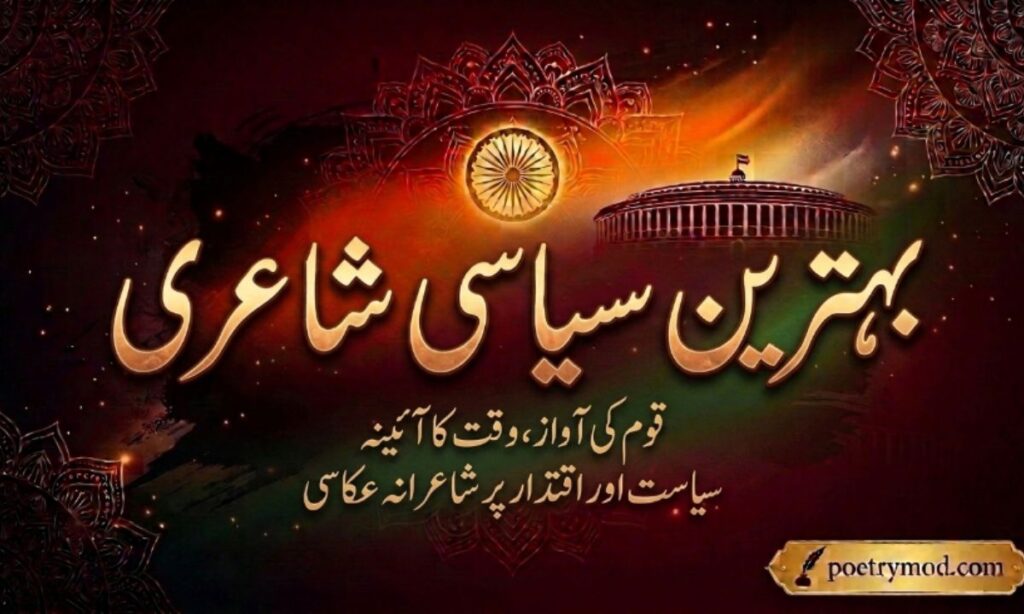 Political shayari in Urdu