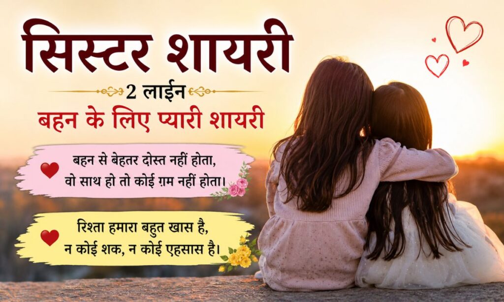 Sister Shayari in Hindi 2 Line