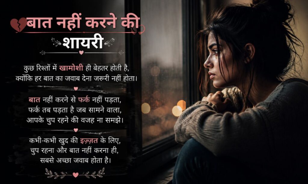 Baat nahi karne ki shayari in hindi for girl