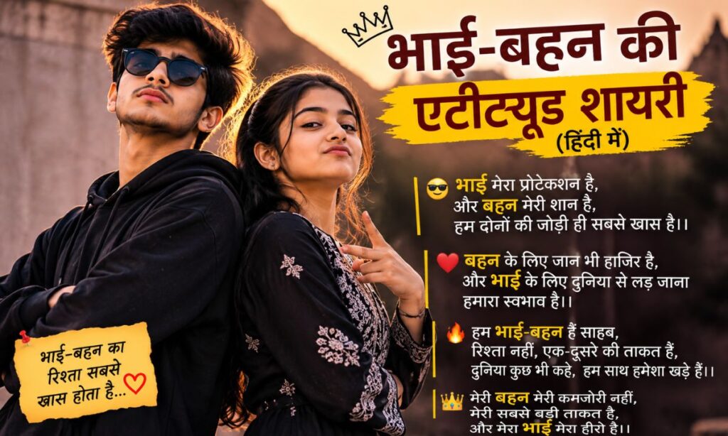 Brother and Sister Attitude Shayari in Hindi