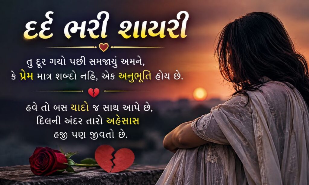 Dard bhari shayari Gujarati