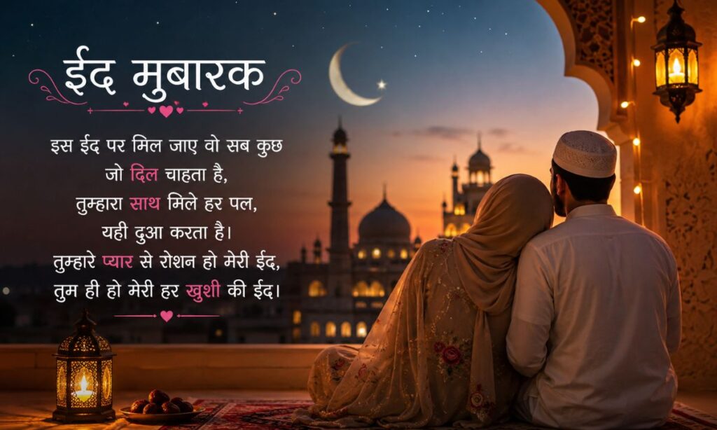Eid Day Love Shayari in Hindi