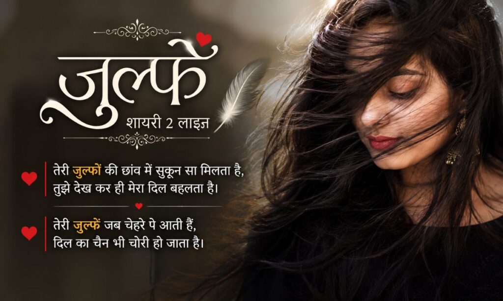 Julfe Shayari in Hindi 2 Line