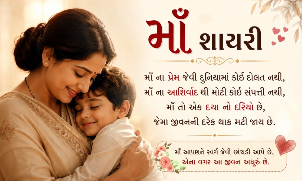 Maa shayari gujarati