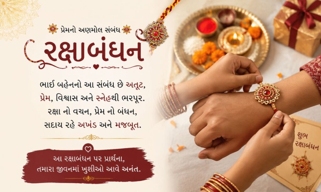 Raksha Bandhan Shayari Gujarati