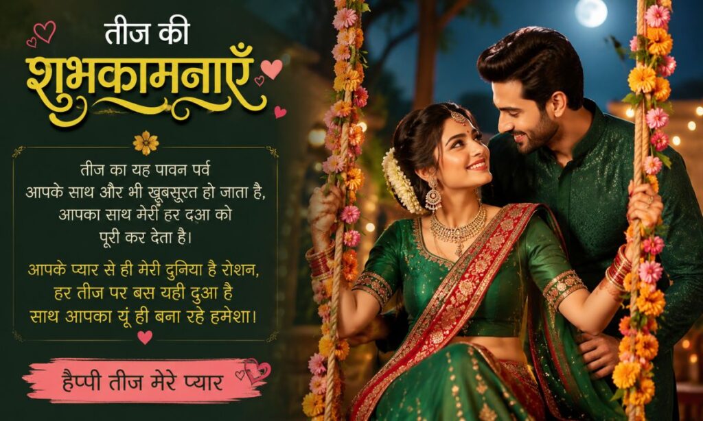 Romantic Teej Shayari for Husband in Hindi