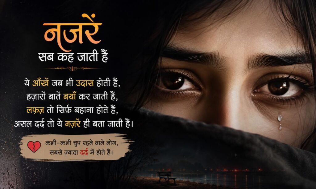Sad Eyes Shayari in Hindi