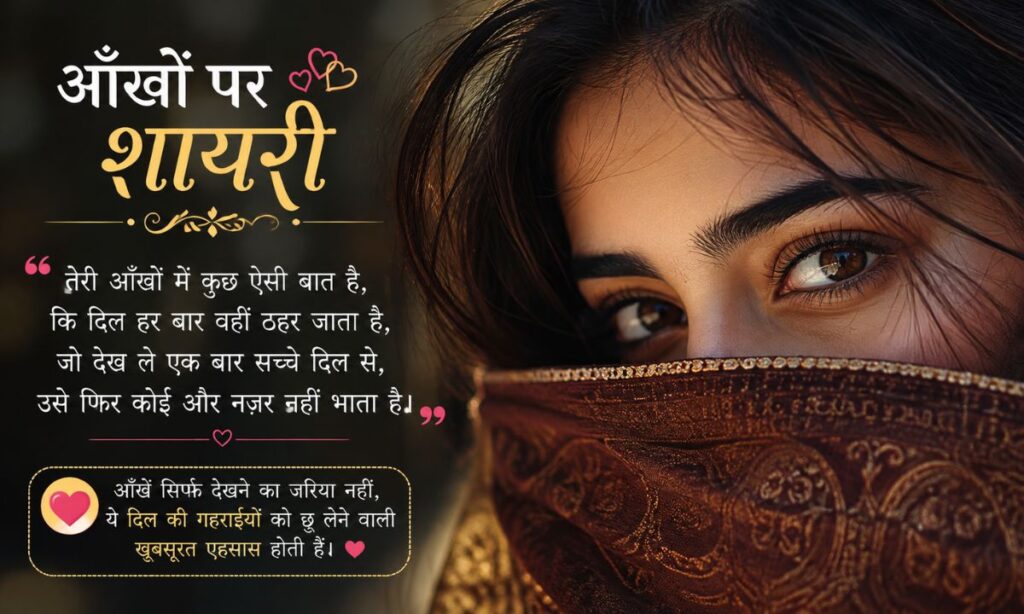Shayari on Beautiful Eyes in Hindi