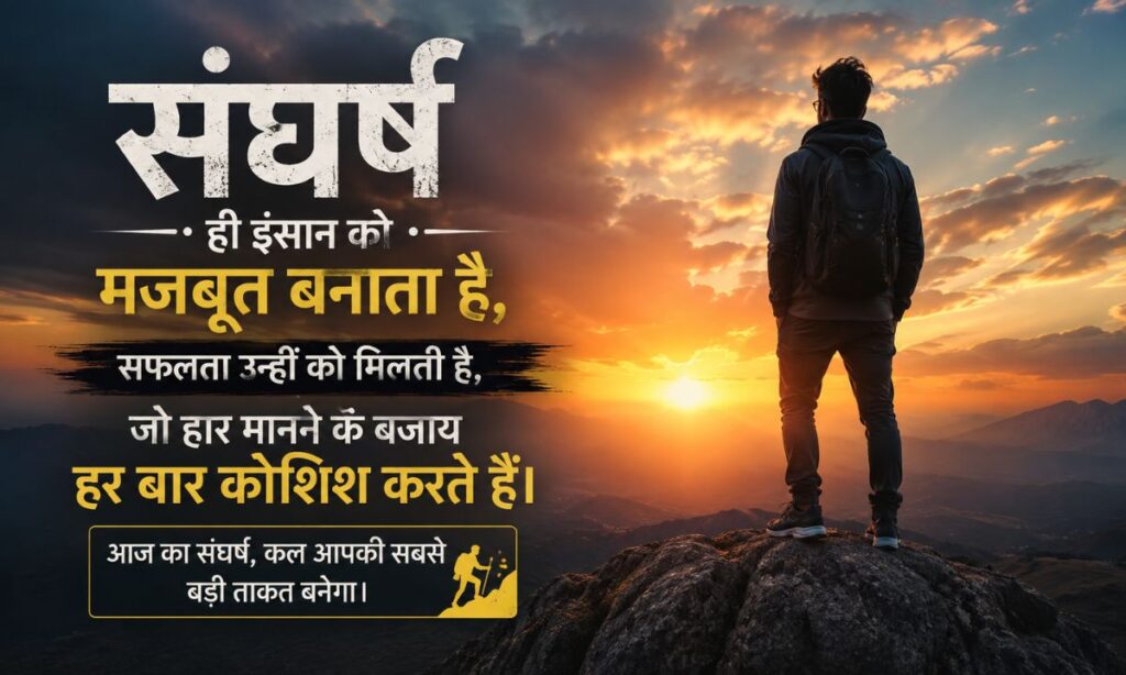 Struggle Motivational Quotes in Hindi