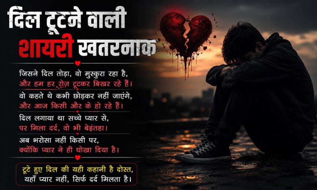 दिल टूटने वाली शायरी खतरनाक